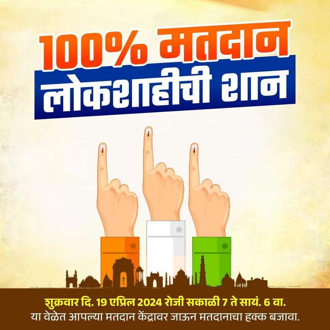 📢 *सहकुटुंब मतदान करा आणि जिंका आकर्षक भेटवस्तू 🎁*
