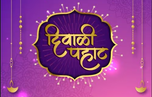 शिरपूरमध्ये 2 नोव्हेंबर रोजी दीपावली पाडव्याच्या निमित्ताने योग विद्या धाम संस्थेतर्फे विशेष ‘पाडवा पहाट संगीत मैफिल’ कार्यक्रमाचे आयोजन
