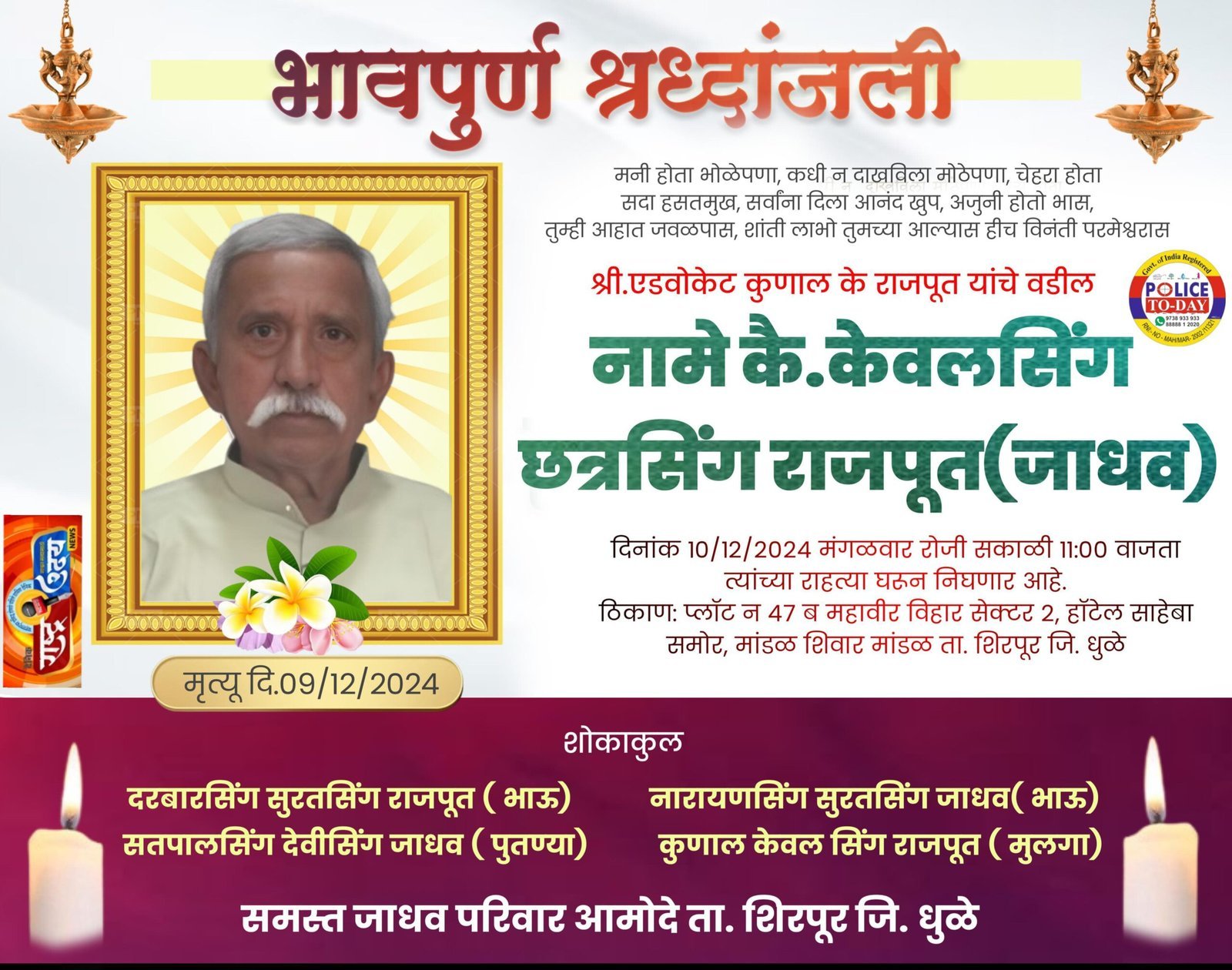 श्री. एडवोकेट कुणाल के राजपूत यांचे वडील केवलसिंग छत्रसिंग राजपूत (जाधव) यांचे निधन
